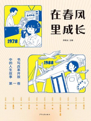 cover image of 在春风里成长：书写改革开放中的人生故事（第一卷）
